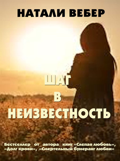 Слушать аудиокнигу шаг в неизвестность. Шаг в неизвестность. Слепая любовь художественная литература. Книга Натали. Любовь вслепую книга.